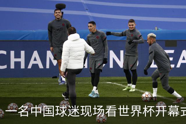 一名中国球迷现场看世界杯开幕式“破防”：要是有我们的球队该多好