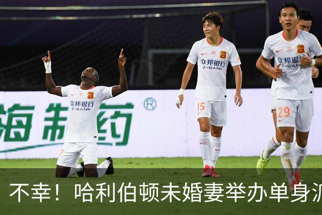 不幸！哈利伯顿未婚妻举办单身派对 其闺蜜度假期间骤逝年仅26岁