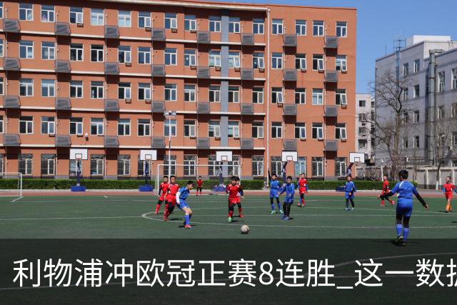 利物浦冲欧冠正赛8连胜 这一数据暗示国米难了?