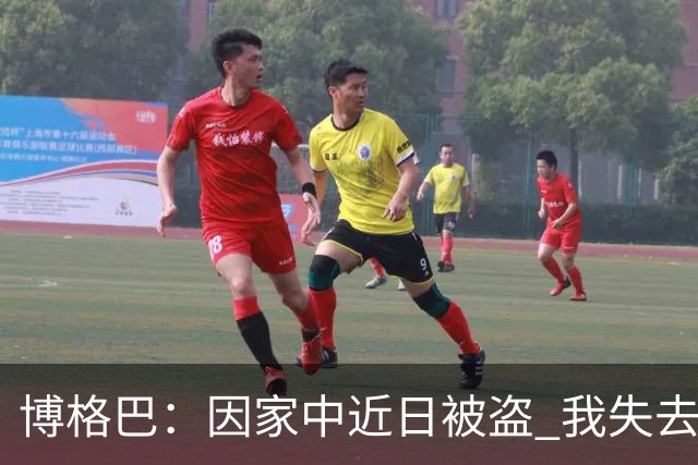 博格巴：因家中近日被盗 我失去了世界杯冠军奖牌