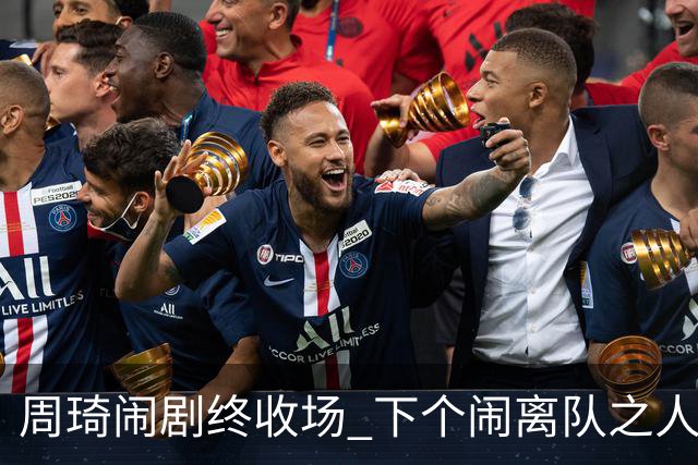 周琦闹剧终收场 下个闹离队之人会受优待吗？