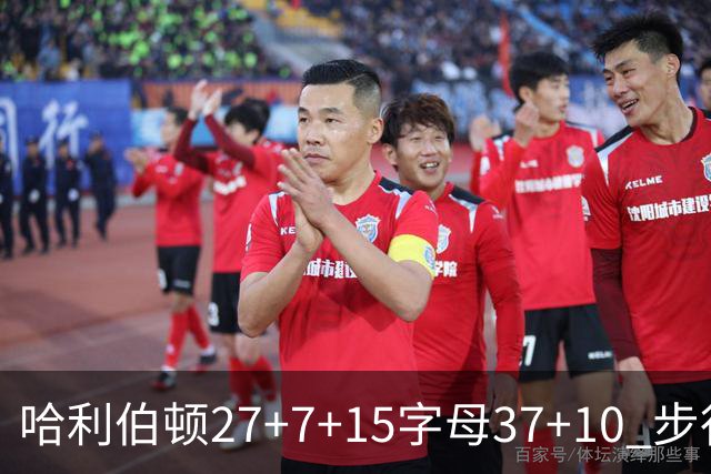 哈利伯顿27+7+15字母37+10 步行者擒鹿进决赛