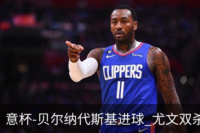 意杯-贝尔纳代斯基进球 尤文双杀佛罗伦萨进决赛