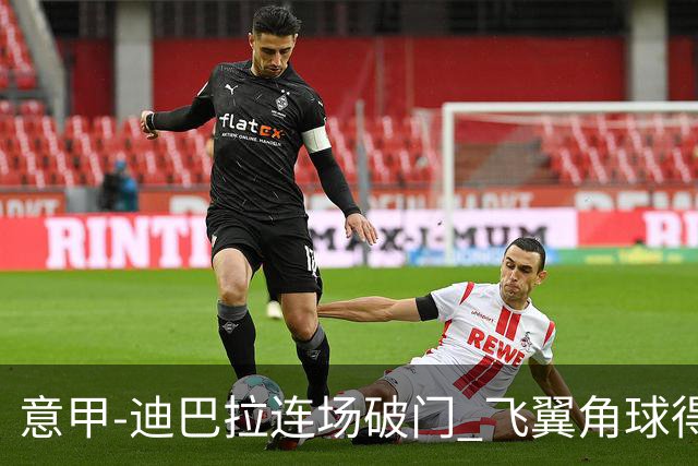 意甲-迪巴拉连场破门 飞翼角球得分 尤文2-0连胜