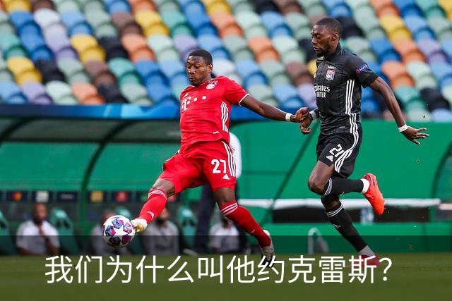 我们为什么叫他约克雷斯？