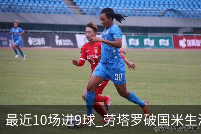 最近10场进9球 劳塔罗破国米生涯单赛季进球纪录