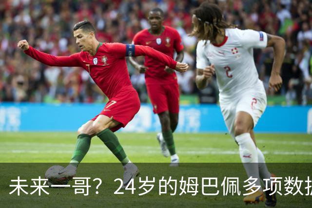 未来一哥？24岁的姆巴佩多项数据超越同期的梅罗
