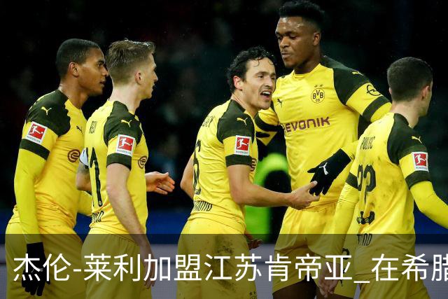 杰伦-莱利加盟江苏肯帝亚 在希腊联赛场均24分