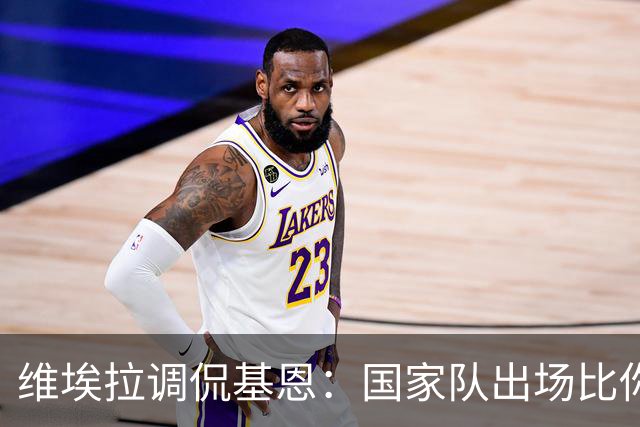 维埃拉调侃基恩：国家队出场比你多？我没退过队
