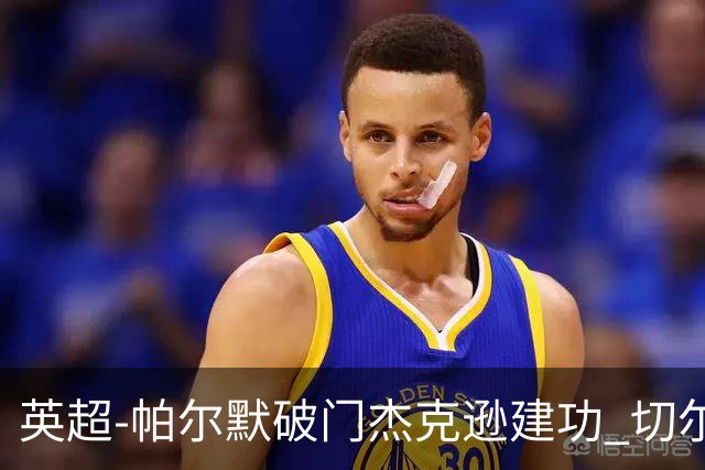 英超-帕尔默破门杰克逊建功 切尔西2-1纽卡斯尔