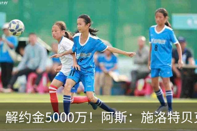 解约金5000万！阿斯：施洛特贝克在等待皇马的正式接触