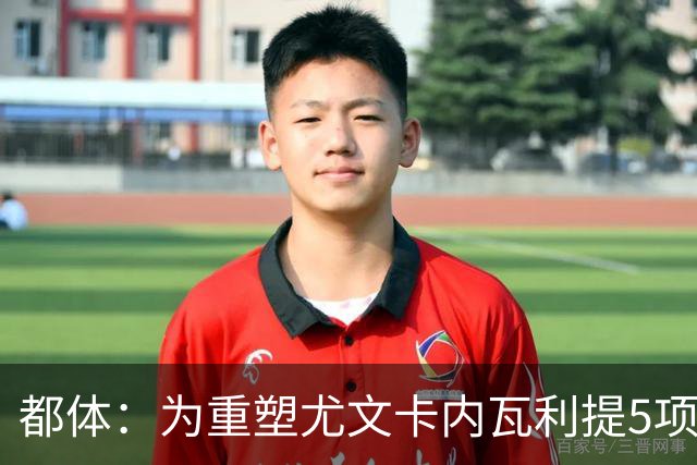 都体：为重塑尤文卡内瓦利提5项规划 包含提高转会效率与培养二队