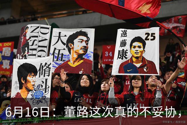 6月16日：董路这次真的不妥协，西甲比利亚雷亚尔提出9000欧元签字费