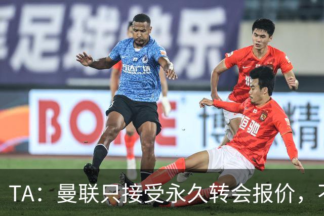 TA：曼联只接受永久转会报价，不排除拉什福德留队履行完余下合同