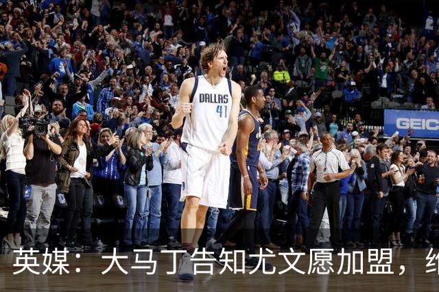 英媒：大马丁告知尤文愿加盟，维拉要价1000万欧至1500万欧